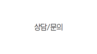 상담·문의 메뉴