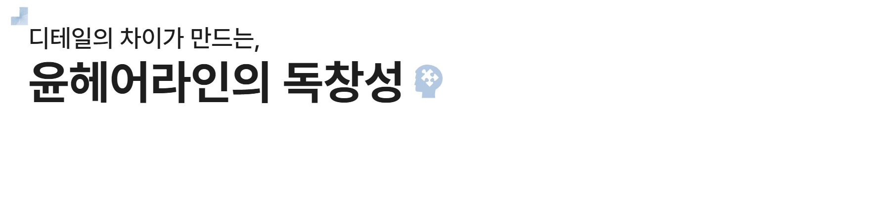 윤헤어라인의 독창성 메뉴