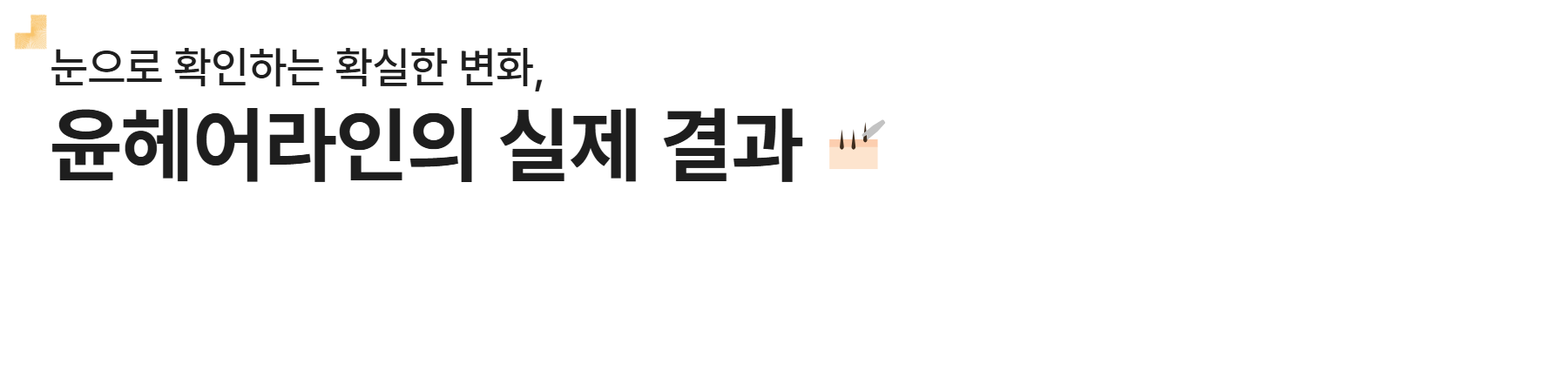 윤헤어라인의 실제 결과 메뉴